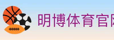 明博体育官网 logo